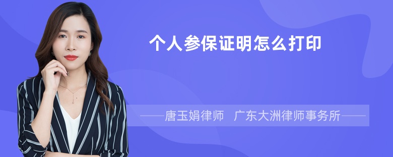 个人参保证明怎么打印