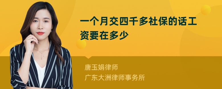 一个月交四千多社保的话工资要在多少