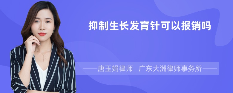 抑制生长发育针可以报销吗