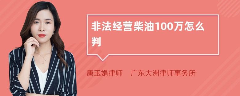 非法经营柴油100万怎么判