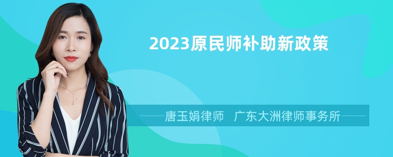 2023原民师补助新政策