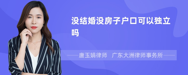 没结婚没房子户口可以独立吗