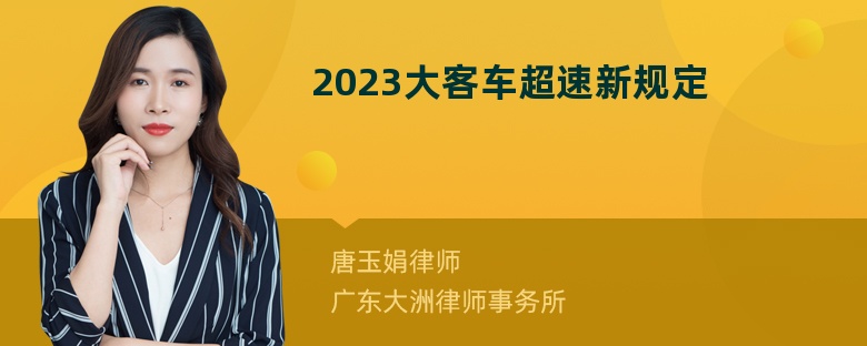 2023大客车超速新规定