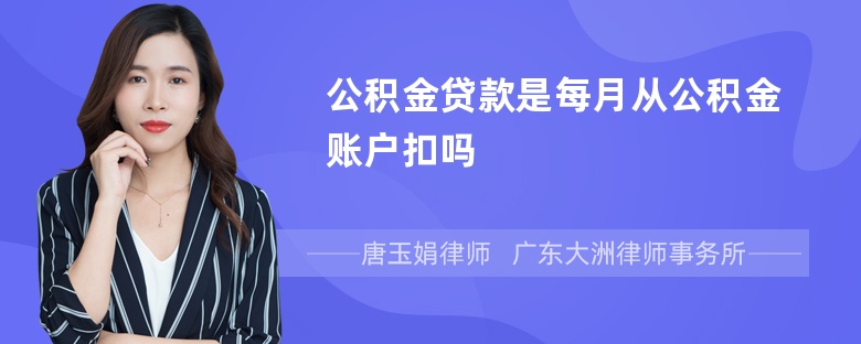 公积金贷款是每月从公积金账户扣吗