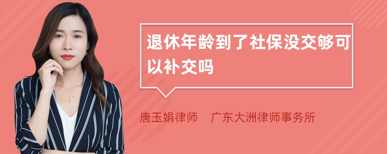 退休年龄到了社保没交够可以补交吗