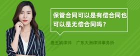 保管合同可以是有偿合同也可以是无偿合同吗？