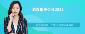 酒驾扣多少分2023