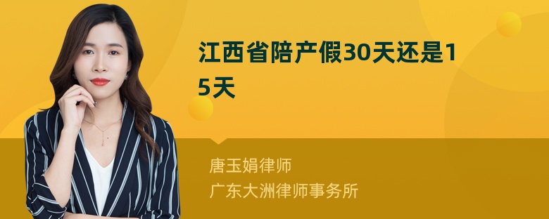 江西省陪产假30天还是15天