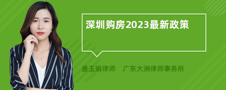 深圳购房2023最新政策