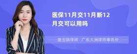 医保11月交11月断12月交可以用吗