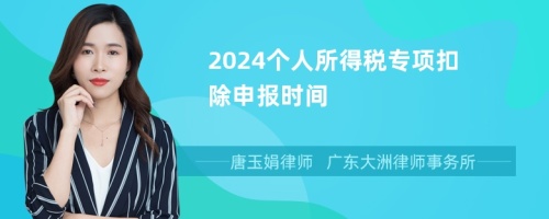 2024个人所得税专项扣除申报时间