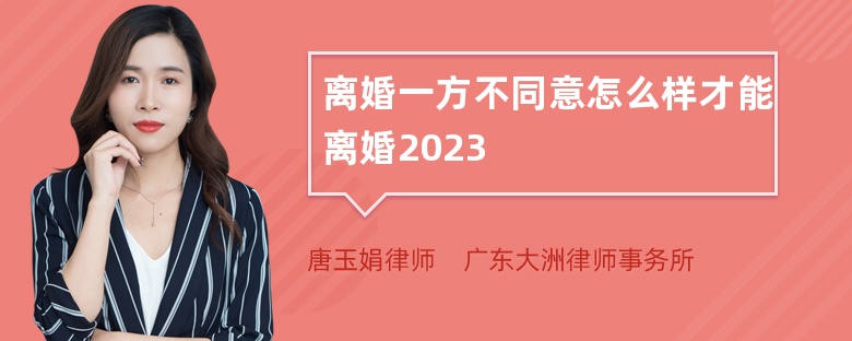 离婚一方不同意怎么样才能离婚2023