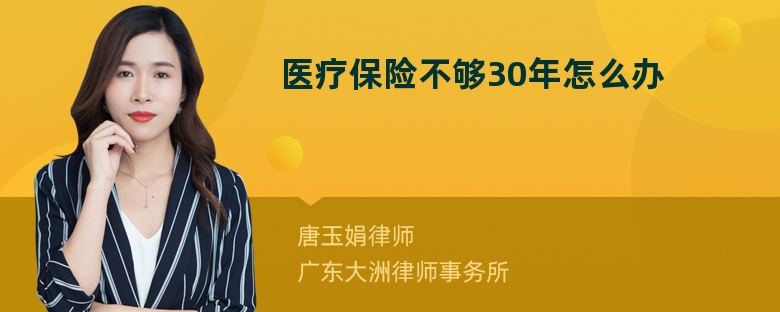 医疗保险不够30年怎么办