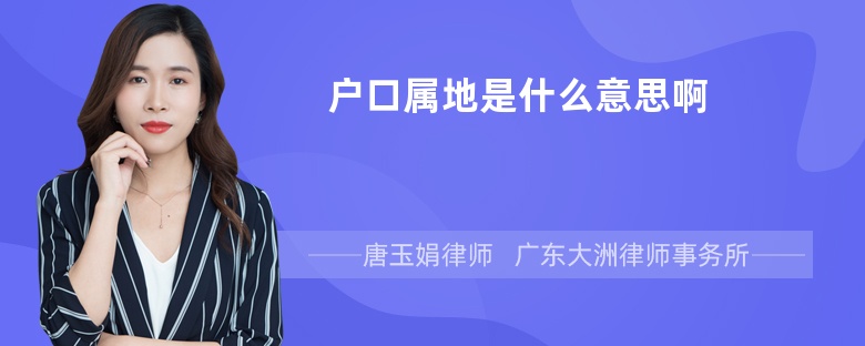 户口属地是什么意思啊