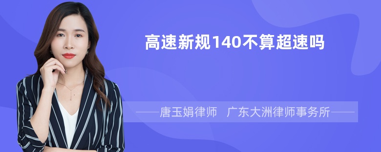 高速新规140不算超速吗