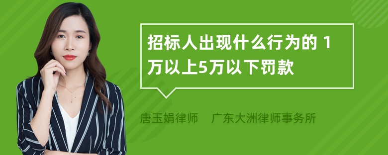 招标人出现什么行为的 1万以上5万以下罚款