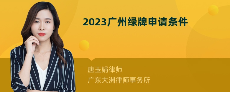 2023广州绿牌申请条件