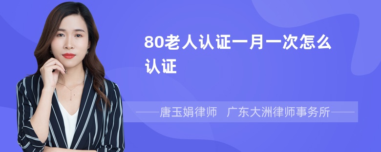 80老人认证一月一次怎么认证