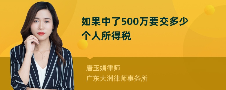 如果中了500万要交多少个人所得税