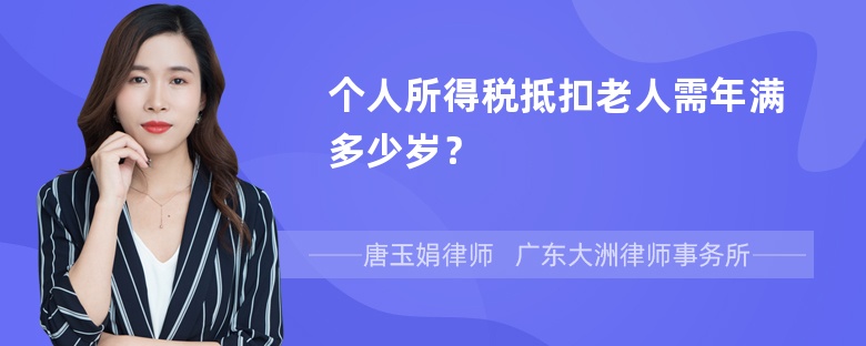 个人所得税抵扣老人需年满多少岁？