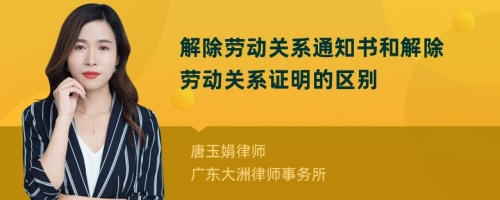 解除劳动关系通知书和解除劳动关系证明的区别