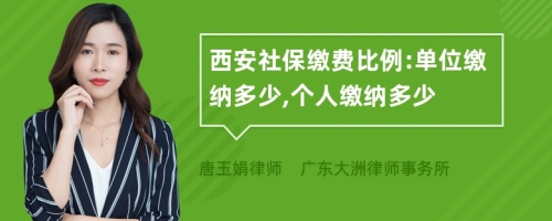 西安社保缴费比例:单位缴纳多少,个人缴纳多少