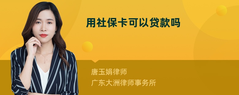 用社保卡可以贷款吗