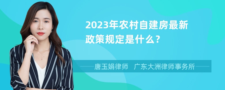 2023年农村自建房最新政策规定是什么？