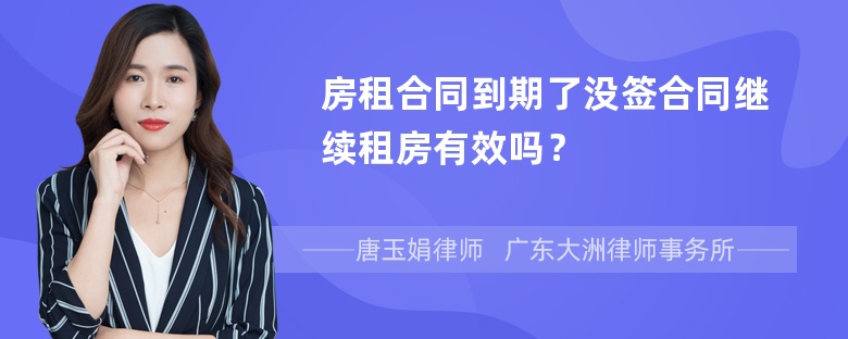 房租合同到期了没签合同继续租房有效吗？