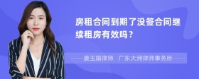 房租合同到期了没签合同继续租房有效吗？