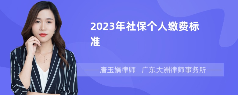 2023年社保个人缴费标准