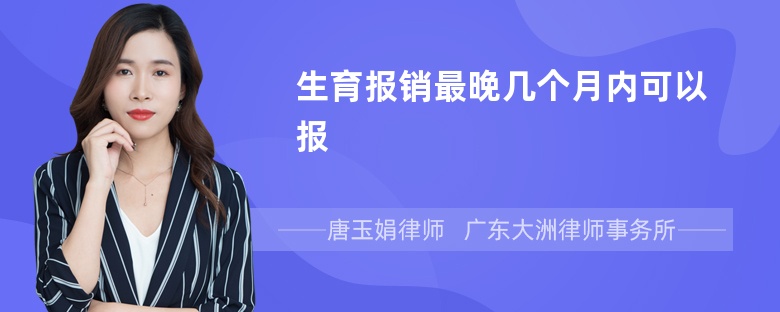 生育报销最晚几个月内可以报