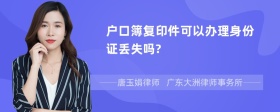 户口簿复印件可以办理身份证丢失吗?