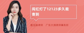 闯红灯了12123多久能查到