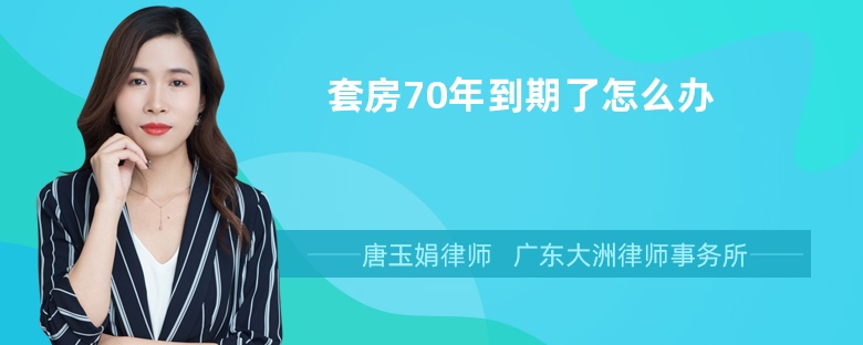 套房70年到期了怎么办