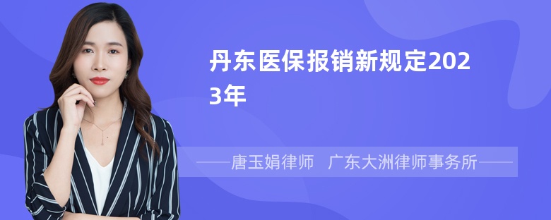 丹东医保报销新规定2023年