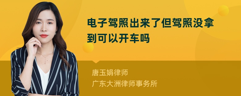 电子驾照出来了但驾照没拿到可以开车吗