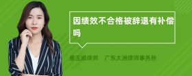 因绩效不合格被辞退有补偿吗