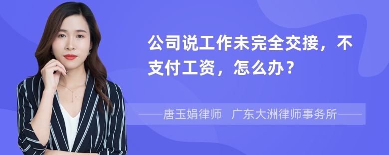 公司说工作未完全交接，不支付工资，怎么办？