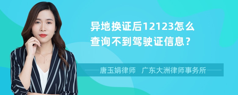 异地换证后12123怎么查询不到驾驶证信息？