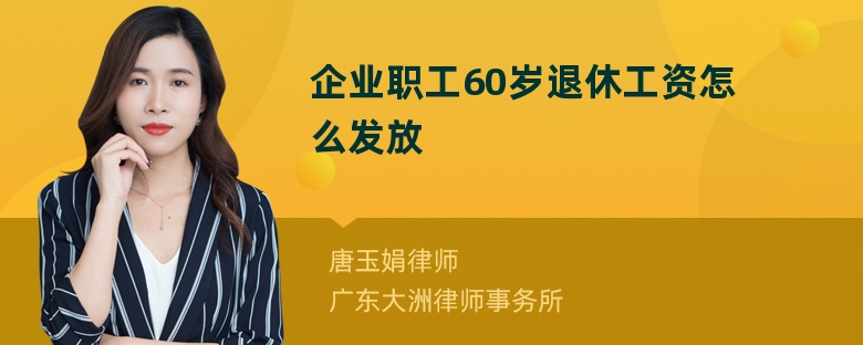 企业职工60岁退休工资怎么发放