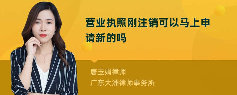 营业执照刚注销可以马上申请新的吗