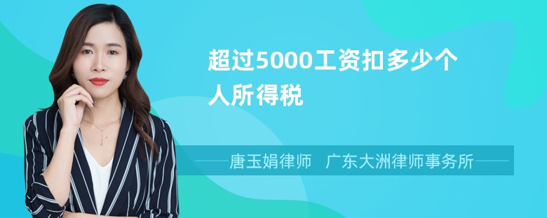 超过5000工资扣多少个人所得税