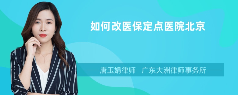 如何改医保定点医院北京
