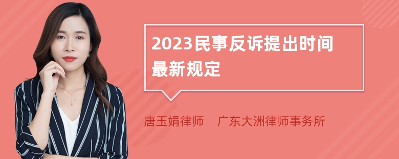 2023民事反诉提出时间最新规定