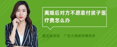 离婚后对方不愿意付孩子医疗费怎么办