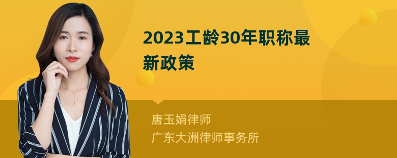 2023工龄30年职称最新政策