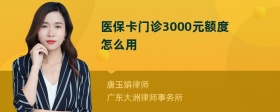 医保卡门诊3000元额度怎么用