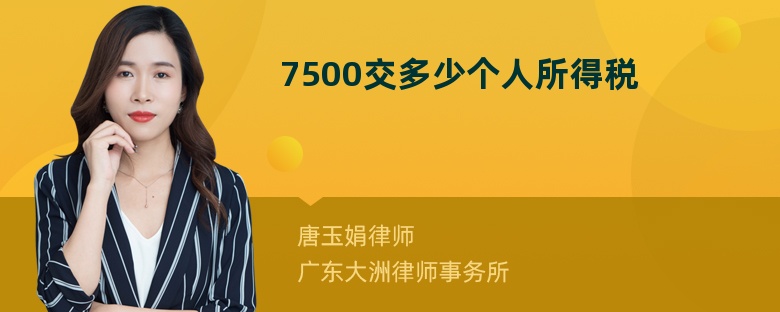 7500交多少个人所得税