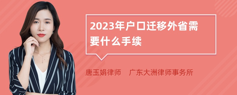 2023年户口迁移外省需要什么手续